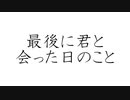 初音ミクで、オリジナル「最後に君と会った日のこと」