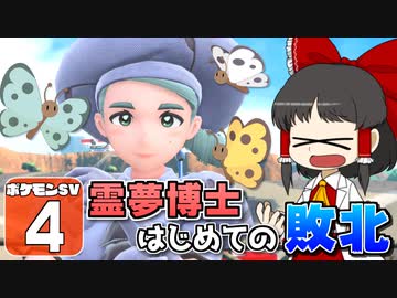 【ポケモンSV #4】いいなり！ ポケモン日記　スカーレット編【ゆっくり実況】