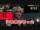 【龍が如く7】新たな伝説をプレイしていくpart52【協力実況】