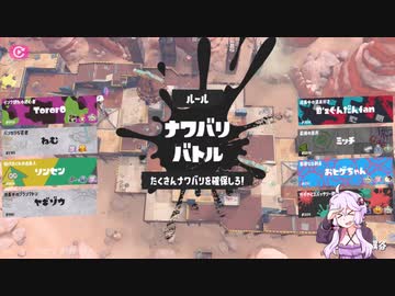 スプラトゥーン3　結月ゆかりの乗り崩し　その16