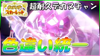 【ポケモンSV】新規勢が色違い統一パーティで頑張る