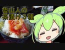 【カラダをアツくする料理祭】朗読：魯山人の茶漬け【ずんだもんワールドクッキング】