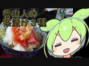 【カラダをアツくする料理祭】朗読：魯山人の茶漬け【ずんだもんワールドクッキング】