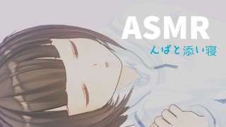 【ASMR】んぱと添い寝