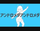 【歌ってみた！】アンドロメダアンドロメダ(ナユタン星人)【二次創作】【非公式】