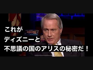 リンウッド弁護士推奨暴露チャンネル情報 これがディズニーと不思議の国のアリスの秘密だ ニコニコ動画
