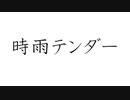 初音ミクで、オリジナル「時雨テンダー」