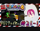 ＃21-1 週刊連祝！『マリオパーティ4』／赤紫