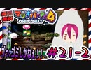 ＃21-2 週刊連祝！『マリオパーティ4』／赤紫