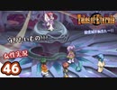 #46【テイルズオブエターニア】ちょっと世界の架け橋になってくる【女性実況】