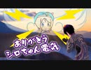 【歌ってみた】ありがとう　ありがとう　シロちゃん電気（叩ケ　叩ケ　手ェ叩ケ/SIRO　替え歌）【アカペラ】【121】