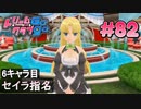ドリームクラブgogo. 実況 #82 セイラさんと攻略開始