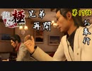 第17話【龍が如く 極】久しぶりだな、錦山【お奉行】