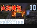 【FARTHEST FRONTIER】1日15分の街づくり実況 #10 火の始末にご注意