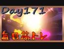 【毎日投稿】ムキ・ムキ・ムキへの道！！！【RFA負荷23】#171