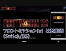 【DS/Switch比較】フロントミッション ザ・ファースト