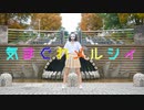 【belia】気まぐれメルシィ 踊ってみた【横浜 · 聖地巡礼】
