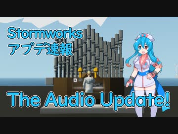 【Stormworksアプデ速報】The Audio Update！【VOICEVOX】
