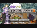 【Minecraft】ゆかマキStoneBlock3 #1 【VOICEROID実況】