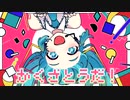 かくざとうだ！ / 初音ミク