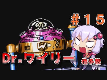 【ロックマン3】忙しい現代人に優しい爆速ロックマン3 #15【VOICEROID実況】