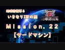 【地球防衛軍６】ゆっくりといきなりINFの旅【M22. サードマシン】