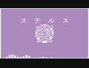 ステルス葵（オリジナル曲）