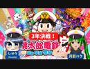 【桃鉄】友達と桃鉄3年決戦をやったら大絶叫しました。【桃太郎電鉄 ～昭和 平成 令和も定番!～】#1