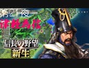 【津軽為信＿黒川城の戦い】信長の野望 新生 こつこつ実況 第21夜
