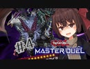 【遊戯王マスターデュエル】無気力きりたんの息抜きデュエル ＃4