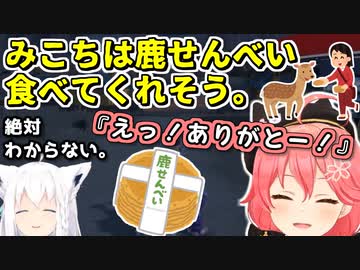 鹿せんべいを餌付けすれば普通に食べてくれるとフブキに思われているみこち＋おまけ