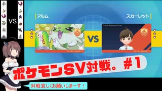 【東北きりたん】ポケットモンスターsv対戦動画_part1【ポケモンsv】