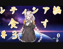【スターオーシャン６】レティシア編　＃３　目指せ始まりの村　【紲星あかり】