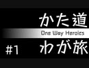 かた道わが旅　Part1　[ 片道勇者 ゆっくり実況 ]