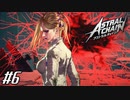 お巡りさんこいつです 【アストラルチェイン ASTRAL CHAIN】 #6