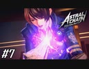 傲慢女、刺される 【アストラルチェイン ASTRAL CHAIN】 #7