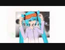 グンナイナイ！/初音ミク【オリジナル曲】