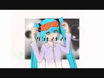 グンナイナイ！/初音ミク【オリジナル曲】