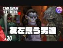 【迷うゴルドー】オークという種族は良くも悪くも熱すぎる。#20【RPG】けーちゃんのキャラバンストーリーズ“CARAVAN STORIES”【シーズン2】【KcsCHANNEL】