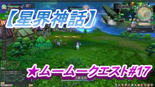 【星界神話】ムームークエスト#17　Lv40.森の原木