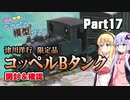 【鉄道模型】津川洋行　限定品「コッペルBタンクセット」開封【ゆかマキのつれづれ模型びよりpart17】