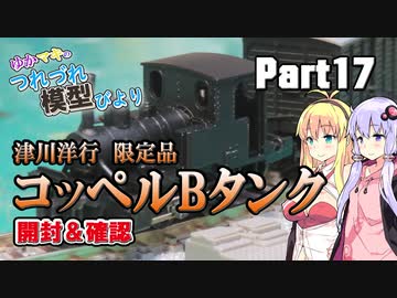 【鉄道模型】津川洋行　限定品「コッペルBタンクセット」開封【ゆかマキのつれづれ模型びよりpart17】