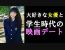 大好きな女優さんと学生時代に戻って映画デートをしてきました【君と話したい】