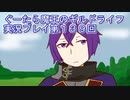 みんなとダンジョン探索【ぐーたら魔王のギルドライフ】実況プレイ第１３９回