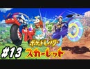 【 ポケモンSVストーリー #13】スカーレットで冒険します！スターダスト☆ストリート完結編！【プレイ動画】