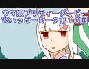 ウマ娘プリティーダービーVSハッピーミーク実況プレイ第１０回