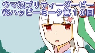 ウマ娘プリティーダービーVSハッピーミーク実況プレイ第１０回