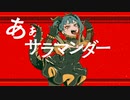 【飲んだくれおばさんが】サラマンダー 歌ってみた　【樹羅依】