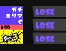 #20【実況】息抜きとガチエリア苦戦中【スプラトゥーン3】