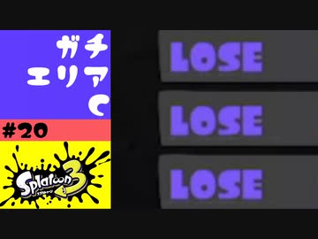 #20【実況】息抜きとガチエリア苦戦中【スプラトゥーン3】
